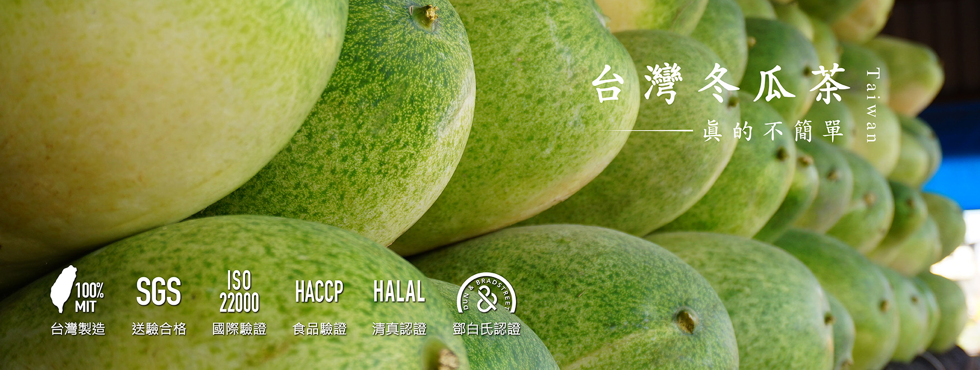 台灣冬瓜茶磚製造工廠－宝柚食品彰化二水廠區 冬瓜茶磚 OEM 代工－ISO 22000、HACCP、清真認證