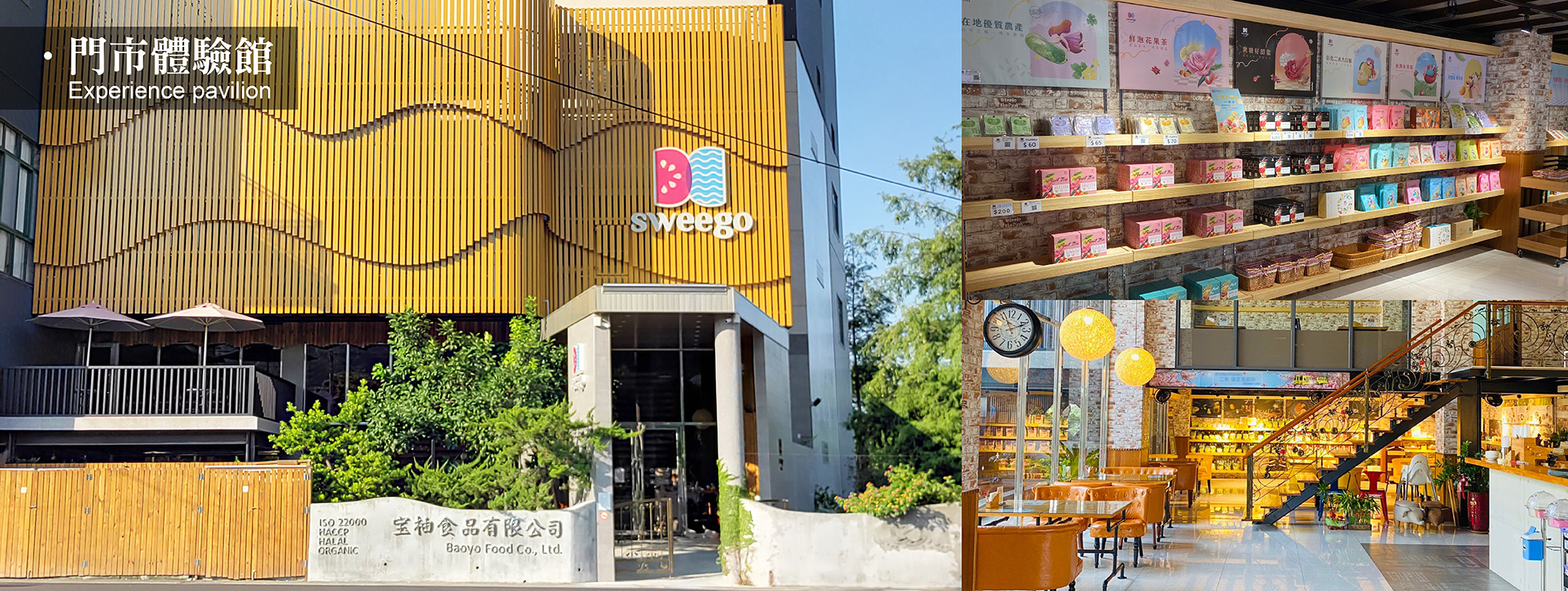 台灣冬瓜茶磚製造工廠－宝柚食品彰化二水廠區 -實體品牌門市 SWEEGO 水水果饌 二水店